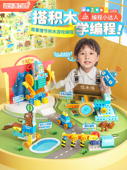 *【6.1礼物月】欢乐客 编程小达人（玩家版）遥控编程积木大颗粒机械齿轮电动马达电机益智3-6岁男女童 商品图0