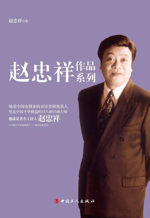 (仓发) 赵忠祥：岁月随笔/中国工人出版社/赵忠祥/9787500868538 商品图1