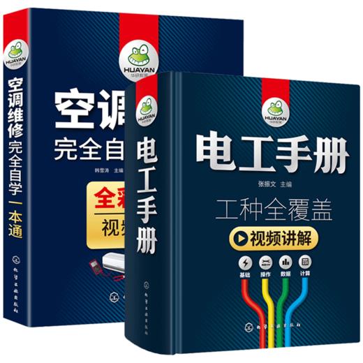 电工手册+空调维修自学一本通 技术资料书籍基础线路图plc编程教材家电维修家装水电工安装技术宝典教程习全套从入门到精通 华研教育 商品图4