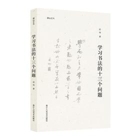 学习书法的十三个问题