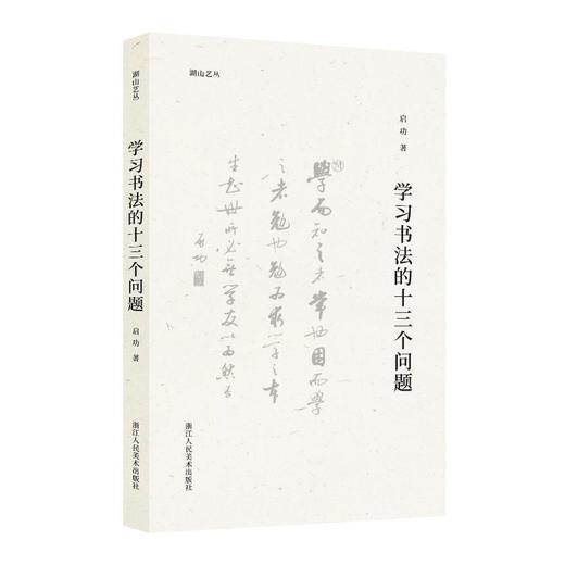 学习书法的十三个问题 商品图0