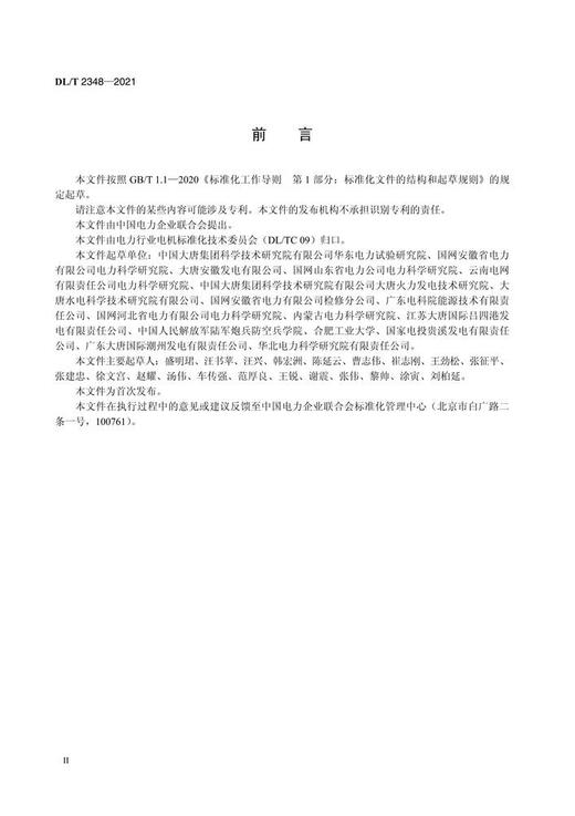 【按需印刷】DL/T2348-2021 发电厂用风机泵类电机变频器节能评估试验导则 商品图3