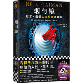 现货《烟与镜：尼尔·盖曼头皮发麻短篇集》结婚礼物 骑士精神 代价 巨魔桥 暗黑童话 读客 尼尔盖曼 科幻