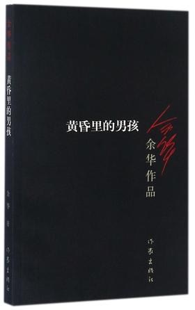 【新华书店旗舰店官网】正版 黄昏里的男孩/余华作品