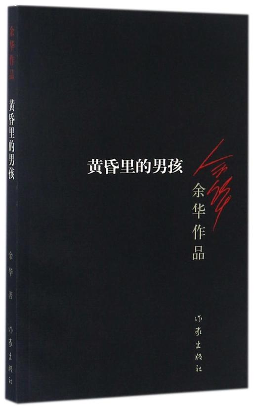 【新华书店旗舰店官网】正版 黄昏里的男孩/余华作品 商品图0