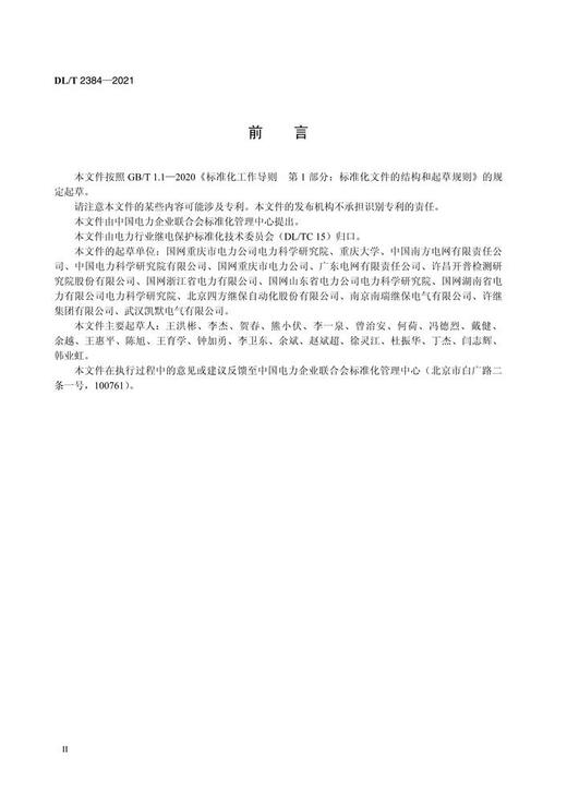 【按需印刷】DL/T2384-2021 智能变电站二次回路性能测试规范 商品图4