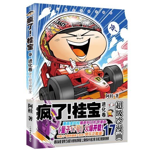 (仓发) 疯了！桂宝.17，进化卷（钻石卷）/中国友谊出版公司/阿桂/9787505743625 商品图1