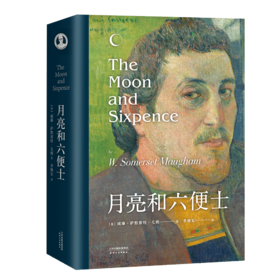 【新华书店旗舰店官网】月亮和六便士 毛姆 新旧封面随机发货 现实主义文学代表作李继宏 经典 名译 完整流畅好读 万字 正版
