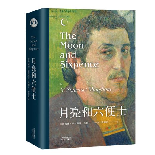 【新华书店旗舰店官网】月亮和六便士 毛姆 新旧封面随机发货 现实主义文学代表作李继宏 经典 名译 完整流畅好读 万字 正版 商品图0