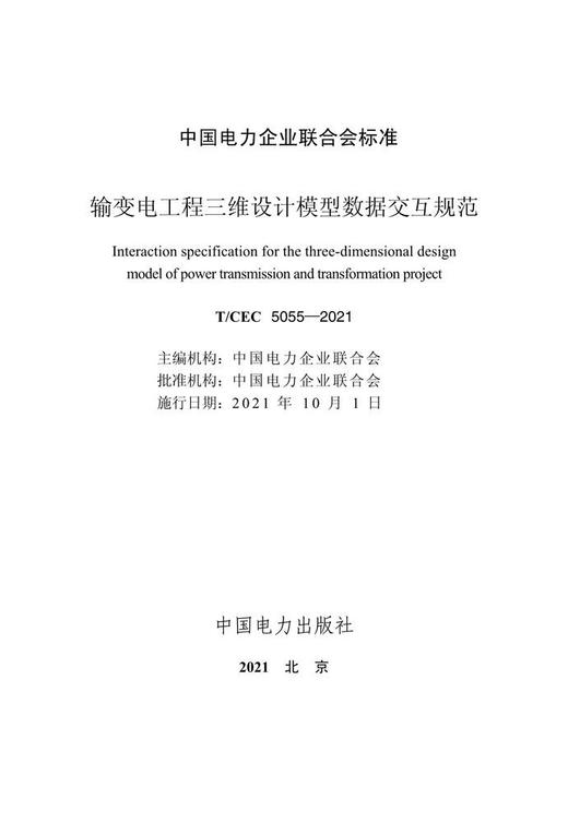【按需印刷】T/CEC5055-2021 输变电工程三维设计模型数据交互规范 商品图3