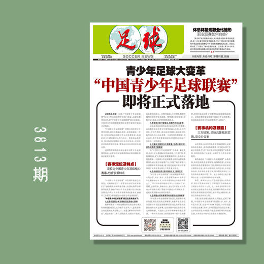 包邮！足球报 3813期 “中国青少年足球联赛”即将正式落地 商品图0