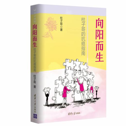 (仓发) 向阳而生：柱子哥的抗癌指南/清华大学出版社/柱子哥/9787302554967 商品图0