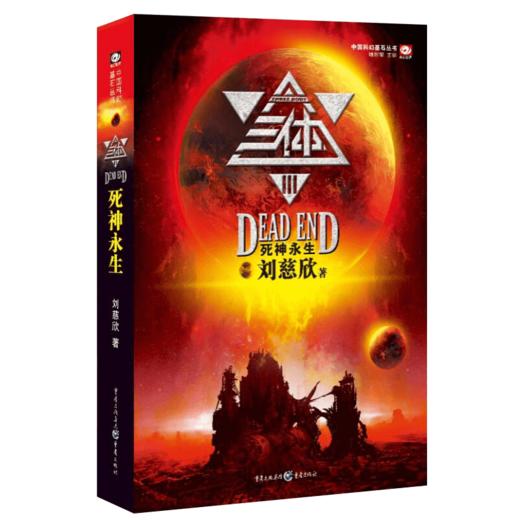 【新华书店旗舰店官网】正版 三体3死神永生 刘慈欣 雨果奖获奖作品 黑暗森林 银河帝国长篇科幻小说 新华书店畅销书籍排行榜 商品图4