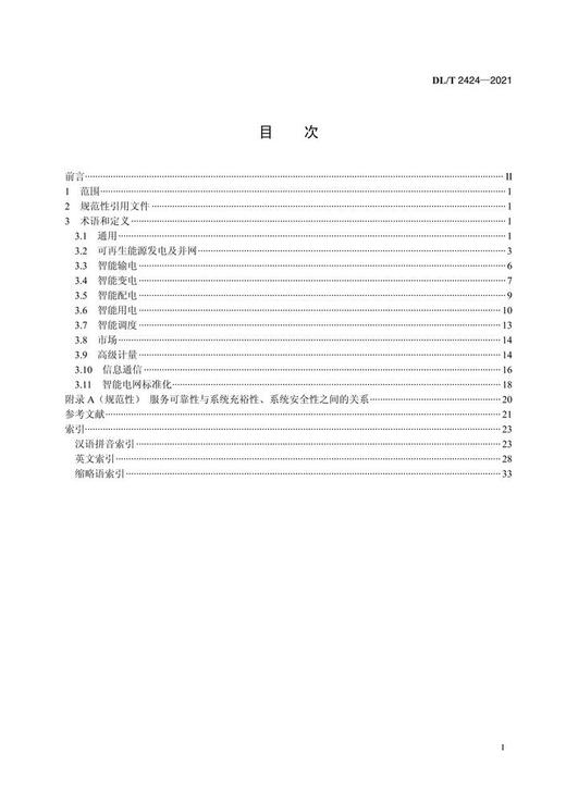【按需印刷】DL/T2424-2021 智能电网术语 商品图2