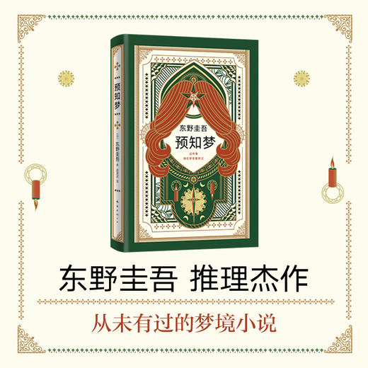 【新华书店旗舰店官网】正版 东野圭吾 预知梦 嫌疑人X的献身系列作 一部充满悬念和奇思妙想的推理小说 日文版销量 商品图4