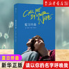 【新华书店旗舰店官网】 夏日终曲《请以你的名字呼唤我》 2018奥斯卡获奖电影英文原著 爱情故事外国小说书籍畅销书排行榜正 商品缩略图0