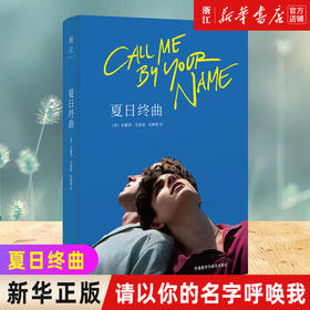 【新华书店旗舰店官网】 夏日终曲《请以你的名字呼唤我》 2018奥斯卡获奖电影英文原著 爱情故事外国小说书籍畅销书排行榜正