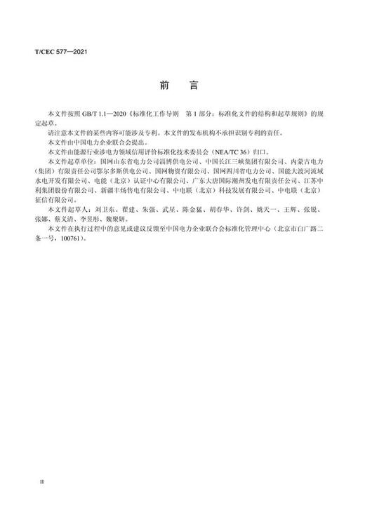 【按需印刷】T/CEC577-2021 涉电力领域征信数据元技术规范 商品图4