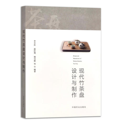 现代竹茶盘设计与制作 28177 茶艺 茶文化 茶道 茶知识 茶具 手工 手艺人 商品图1