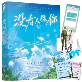 【新华书店旗舰店官网】正版 没有人像你 岁见著 高口碑校园暗恋文 晋江校园暗恋高甜宠文言情小说实体书籍畅销书排行榜