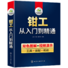 钳工从入门到精通 全彩图解视频教学 零基础自学钳工教程 工具 装配 机修 机械识图知识手册工艺学与技能操作技巧大全设计宝典教材 华研教育 商品缩略图4