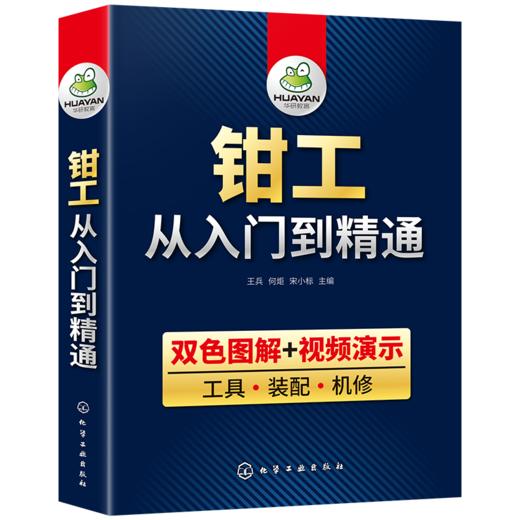 钳工从入门到精通 全彩图解视频教学 零基础自学钳工教程 工具 装配 机修 机械识图知识手册工艺学与技能操作技巧大全设计宝典教材 华研教育 商品图4