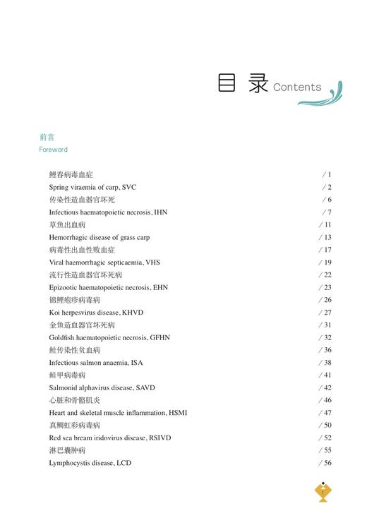 鱼类疾病诊断和防治图谱——细菌、病毒卷 夏新生,薛汉宗 28652 渔业养殖 水产养殖 兽医技术 海水养殖 淡水养殖 商品图2