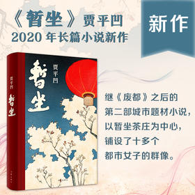 【新华书店旗舰店官网】暂坐 贾平凹长篇小说继废都之后的城市题材小说 现当代文学小说 畅销书排行榜 都市女子的群像  畅销书籍