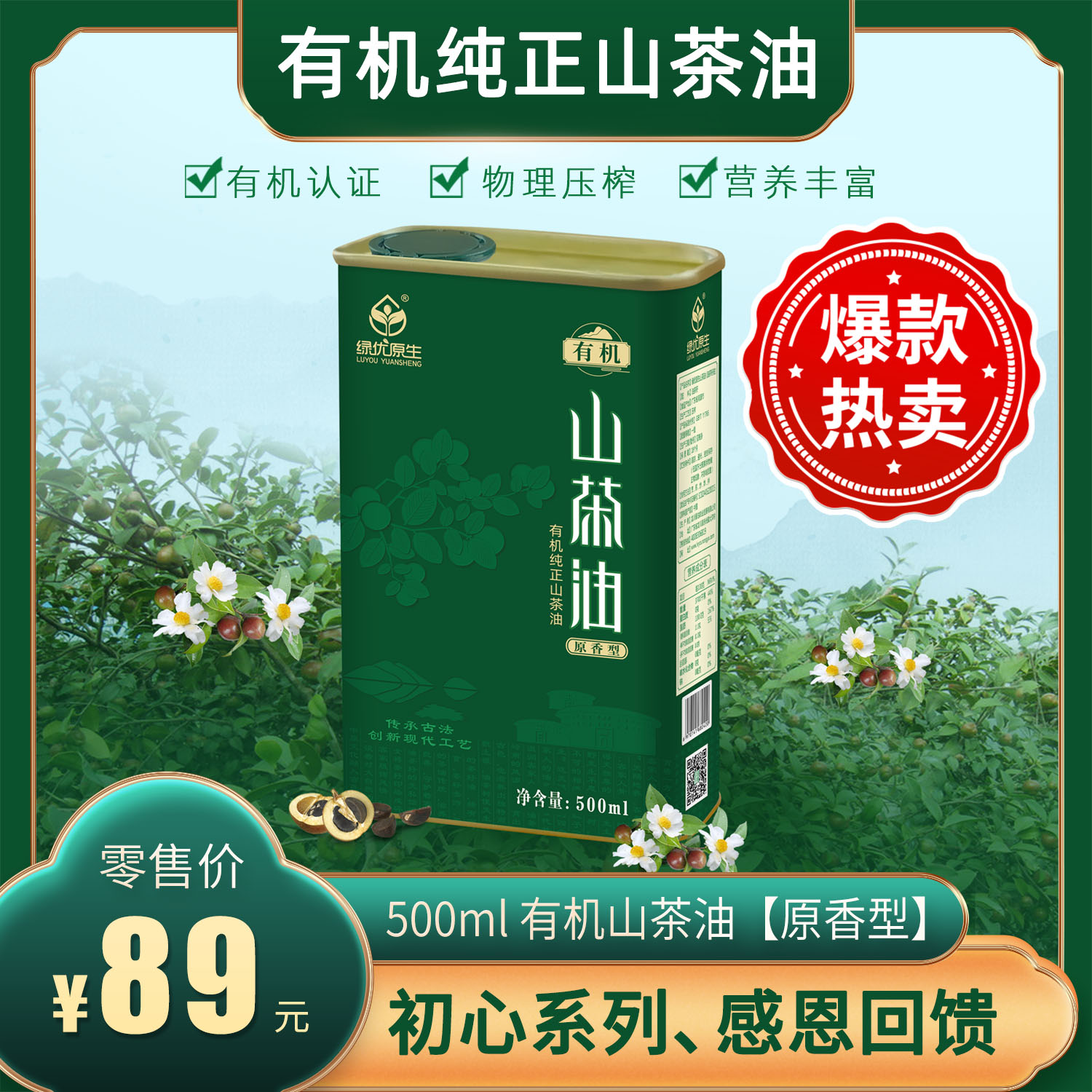 绿优原生有机山茶油500ml（原香型）