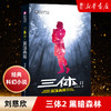 【新华书店旗舰店官网】正版 三体2 黑暗森林 刘慈欣 雨果奖获奖作品中国科幻基石丛书商科幻长篇小说新华书店畅销书籍排行榜 商品缩略图0