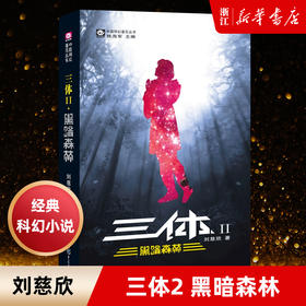 【新华书店旗舰店官网】正版 三体2 黑暗森林 刘慈欣 雨果奖获奖作品中国科幻基石丛书商科幻长篇小说新华书店畅销书籍排行榜