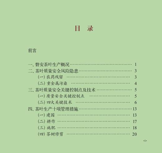 磐安云峰茶全产业链质量安全风险管控手册 29156 茶园 制茶 绿茶 红茶 白茶 乌龙茶 黑茶 特色农产品质量安全管控“一品一策”丛书 商品图2
