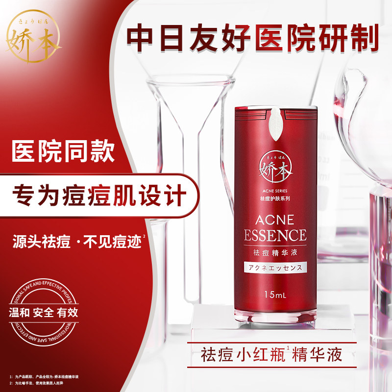 中日友好医院 娇本•祛痘精华液（15ml)