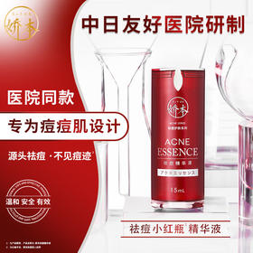 中日友好医院 娇本•祛痘精华液（15ml)