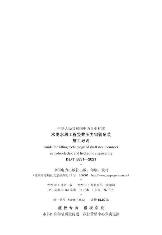 【按需印刷】DL/T5831-2021 水电水利工程竖井压力钢管吊装施工导则 商品图1