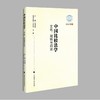 (仓发) 中国比较法学：文化、网络与司法 高鸿钧 “青年比较法论坛”学术会议论文集（2020年卷）/中国政法大学出版社/9787576401646 商品缩略图0