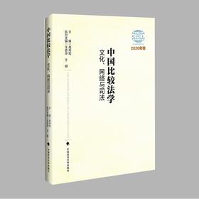 (仓发) 中国比较法学：文化、网络与司法 高鸿钧 “青年比较法论坛”学术会议论文集（2020年卷）/中国政法大学出版社/9787576401646