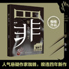 【新华书店旗舰店官网】罪全书7 人气悬疑作家蜘蛛 暌违四年新作 特案组经典设定2022年度悬疑巨献 解剖真实罪案 写尽人性善恶 商品缩略图0