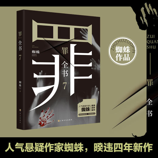 【新华书店旗舰店官网】罪全书7 人气悬疑作家蜘蛛 暌违四年新作 特案组经典设定2022年度悬疑巨献 解剖真实罪案 写尽人性善恶 商品图0