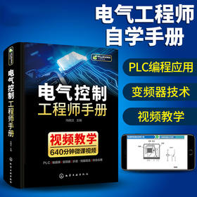 电气控制工程师手册 电气控制线路与plc编程及应用变频器技术 西门子1200plc编程教材低压电工电路工程及其自动化专业自学成才书籍 华研教育