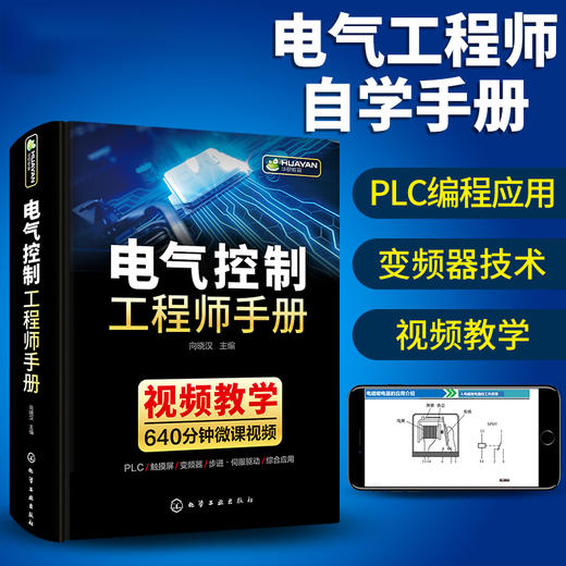 电气控制工程师手册 电气控制线路与plc编程及应用变频器技术 西门子1200plc编程教材低压电工电路工程及其自动化专业自学成才书籍 华研教育 商品图0