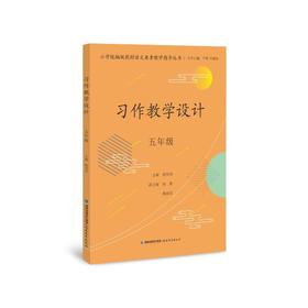 习作教学设计 5年级