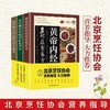 【优惠套装】 正版3册民间实用小偏方黄帝内经本草纲目对症食养方糖尿病生酮饮食营食疗 商品缩略图0