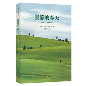 (仓发) 统编语文初二八年级上：寂静的春天/作家出版社/蕾切尔.卡森/9787521209891