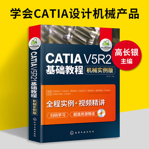 catia书籍 CATIA V5R21基础教程 机械实例版 catia v5r21教程书籍 CATIA V5R20机械曲面设计 CATIA基础自学软件实用技术教程 华研教育 商品图1