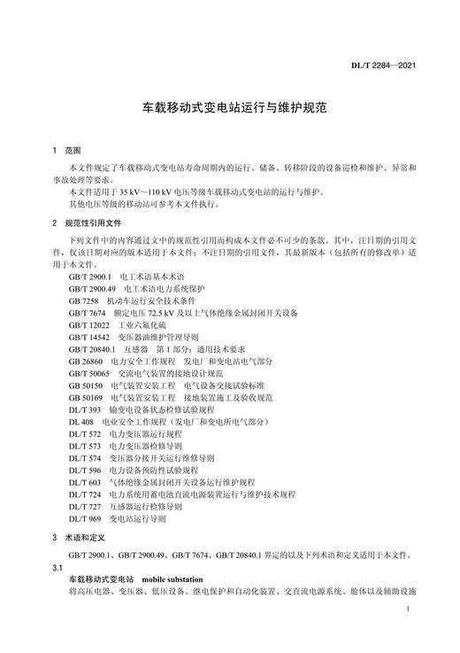 【按需印刷】DL/T2284-2021 车载移动式变电站运行与维护规范 商品图4