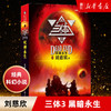 【新华书店旗舰店官网】正版 三体3死神永生 刘慈欣 雨果奖获奖作品 黑暗森林 银河帝国长篇科幻小说 新华书店畅销书籍排行榜 商品缩略图0