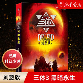 【新华书店旗舰店官网】正版 三体3死神永生 刘慈欣 雨果奖获奖作品 黑暗森林 银河帝国长篇科幻小说 新华书店畅销书籍排行榜