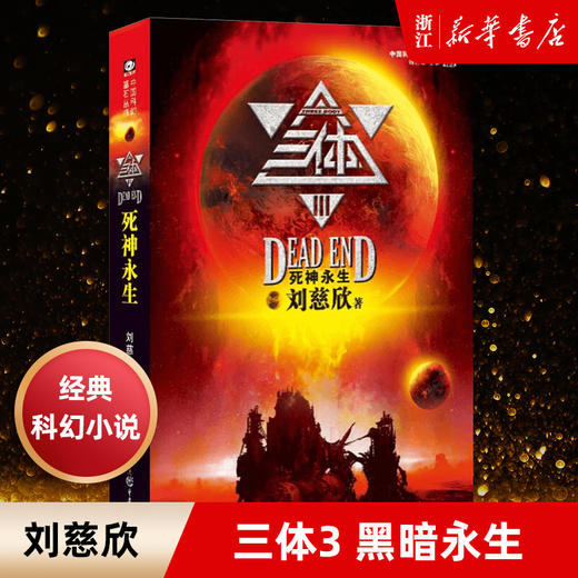 【新华书店旗舰店官网】正版 三体3死神永生 刘慈欣 雨果奖获奖作品 黑暗森林 银河帝国长篇科幻小说 新华书店畅销书籍排行榜 商品图0