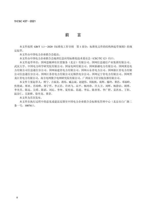 【按需印刷】T/CEC437-2021 电力北斗地基增强系统基准站安装要求 商品图3